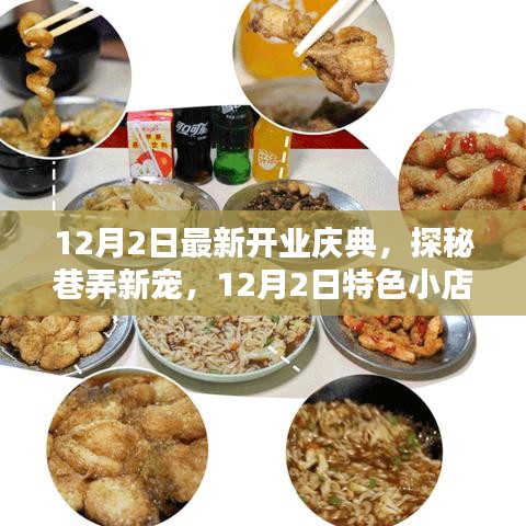 探秘巷弄新寵，特色小店開(kāi)業(yè)慶典盛大開(kāi)啟