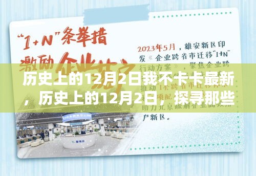 歷史上的12月2日，值得銘記的時(shí)刻——我不卡卡最新分享