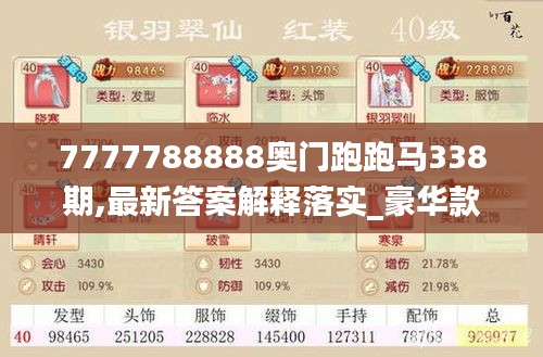 7777788888奧門跑跑馬338期,最新答案解釋落實(shí)_豪華款99.710-4