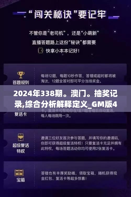 2024年338期。澳門。抽獎記錄,綜合分析解釋定義_GM版4.732-5