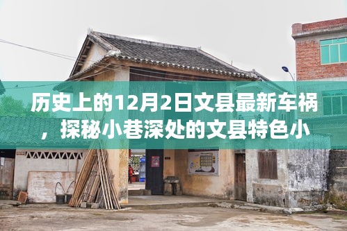 文縣車禍背后的奇妙旅程，探尋小巷深處的特色小店