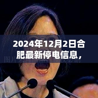 2024年合肥最新停電信息通知及應(yīng)對建議，合肥停電信息一覽