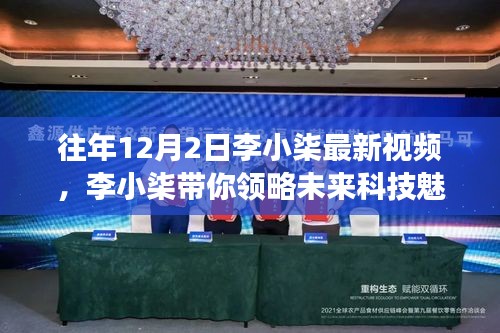 李小柒最新視頻，未來科技的魅力，揭示的高科技產品新功能驚艷想象！