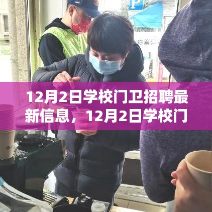 12月2日學(xué)校門衛(wèi)招聘，尋找守護(hù)校園安全的精英衛(wèi)士