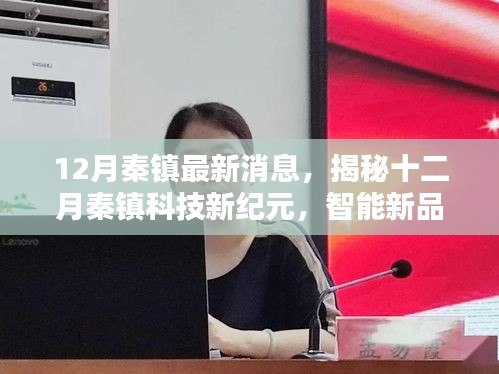 揭秘十二月秦鎮(zhèn)科技新紀(jì)元，智能新品引領(lǐng)未來(lái)生活新體驗(yàn)