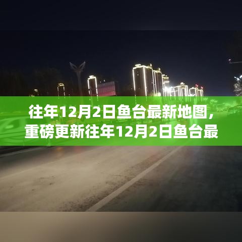 魚臺最新地圖重磅更新，探索魚臺新面貌的詳細(xì)指南