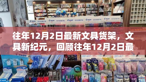回顧往年12月2日最新文具貨架，文具新紀(jì)元的崛起與影響