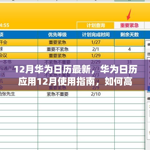 華為日歷應(yīng)用使用指南，高效管理日程與活動的十二月指南