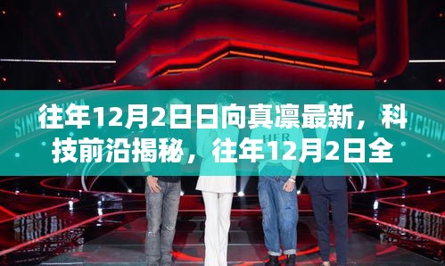 往年12月2日日向真凜科技揭秘，智能生活新篇章開(kāi)啟