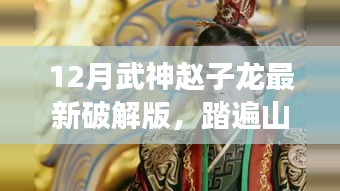 武神趙子龍最新破解版，踏遍山河的自然探索指南