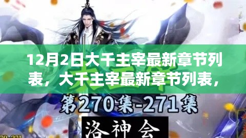 12月2日大千主宰最新章節(jié)深度解析與觀點闡述