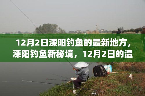 溧陽釣魚新秘境，12月2日釣魚之旅啟程！