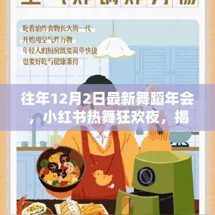 『往年12月2日舞蹈年會(huì)狂歡之夜，小紅書熱舞瞬間大揭秘』