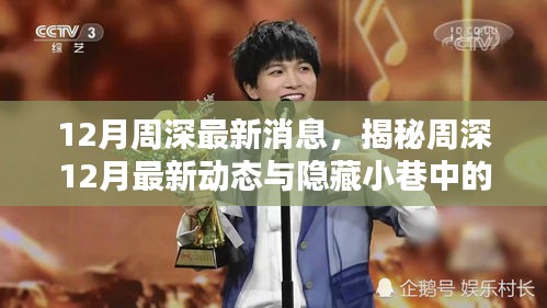 揭秘周深12月最新動(dòng)態(tài)，音樂(lè)特色小店與隱藏小巷的驚喜