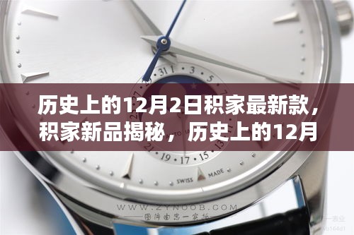 積家新品揭秘，歷史上的12月2日最新款手表評測與介紹