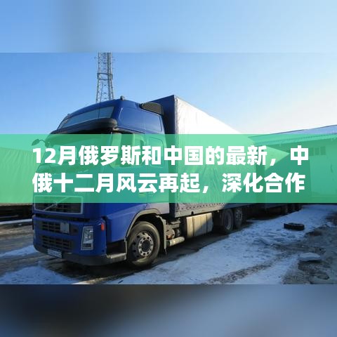 中俄風(fēng)云再起，深化合作重塑全球影響力，十二月見證兩國(guó)關(guān)系新進(jìn)展