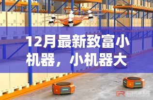 12月最新致富小機器，智慧助力，家庭溫馨致富新篇章