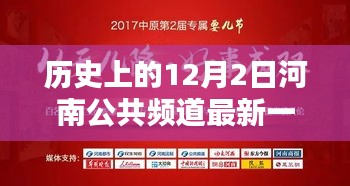 河南公共頻道歷史回顧，最新一期節(jié)目與重要時(shí)刻分析——聚焦河南公共頻道歷史上的影響力