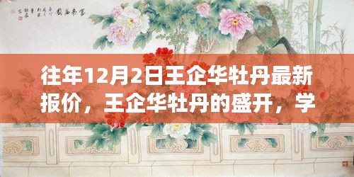 王企華牡丹盛開(kāi)，最新報(bào)價(jià)與成就感的綻放學(xué)習(xí)之旅