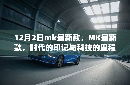 MK最新款，時(shí)代印記與科技的里程碑（12月2日發(fā)布）