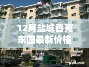 鹽城香苑東園12月最新價格揭秘，風情小店與誘人價格探秘