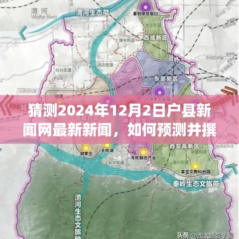 如何預(yù)測(cè)并撰寫(xiě)關(guān)于戶(hù)縣新聞網(wǎng)未來(lái)新聞，詳細(xì)步驟指南（適合初學(xué)者及進(jìn)階用戶(hù)）——2024年12月2日戶(hù)縣新聞網(wǎng)新聞?lì)A(yù)測(cè)與撰寫(xiě)前瞻