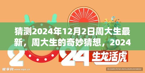 周大生奇妙猜想，揭秘2024年12月2日的溫馨日常驚喜