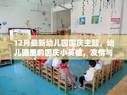 幼兒園國(guó)慶主題，小英雄與歡樂時(shí)光，友情與愛共筑愛國(guó)情