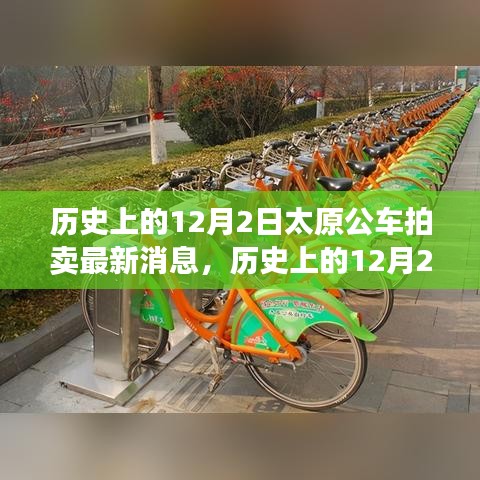 歷史上的12月2日太原公車拍賣，新篇章下的學(xué)習(xí)與成就源泉