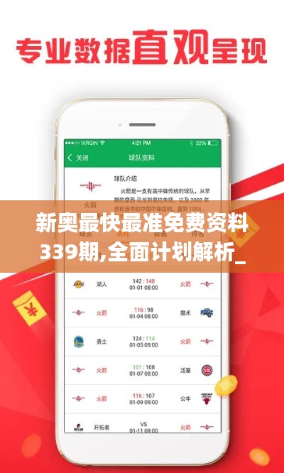 新奧最快最準(zhǔn)免費(fèi)資料339期,全面計(jì)劃解析_VE版96.677-8