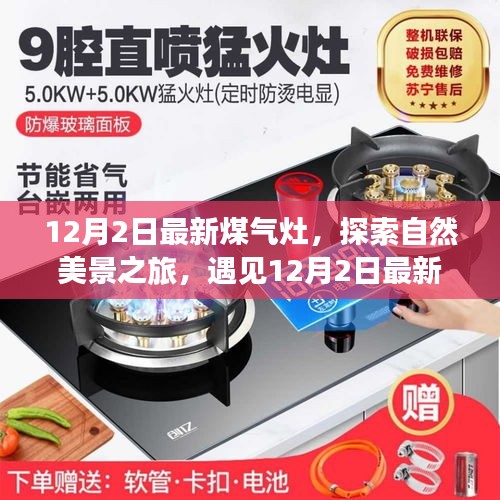 最新煤氣灶引領(lǐng)自然美景探索之旅，魔力瞬間的遇見(jiàn)