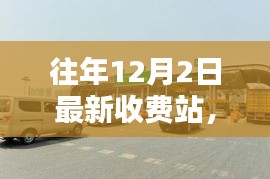 往年12月2日最新收費站深度評測與全面介紹體驗分析