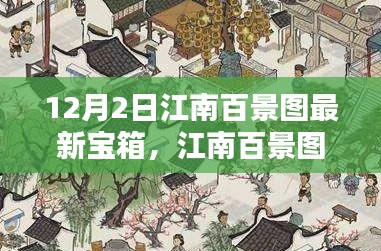 江南百景圖最新寶箱暖心開啟日，寶藏探尋的日常