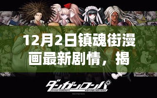 揭秘，鎮(zhèn)魂街漫畫最新劇情——英雄與守護的熱血篇章（12月2日更新）