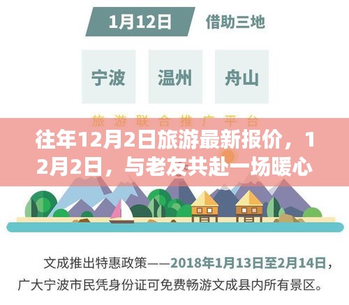12月2日旅游最新報(bào)價(jià)，與老友共赴暖心之旅之旅