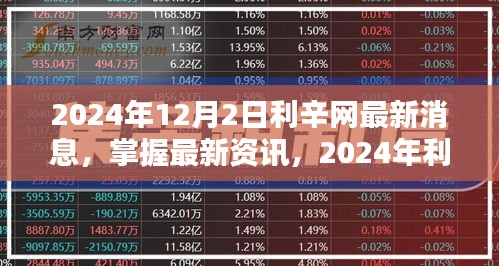 2024年利辛網(wǎng)最新動(dòng)態(tài)解析與操作指南，掌握最新資訊