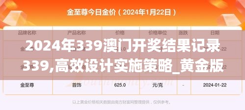 2024年339澳門開獎結(jié)果記錄339,高效設(shè)計實施策略_黃金版146.378-3