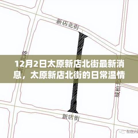 太原新店北街溫情故事，冬日暖陽(yáng)下的友情紀(jì)實(shí)