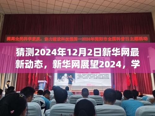 新華網(wǎng)展望2024，學(xué)習(xí)變革，自信成就未來之夢的動態(tài)更新與前瞻