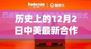 中美合作新篇章，歷史見證下的12月2日攜手奇跡