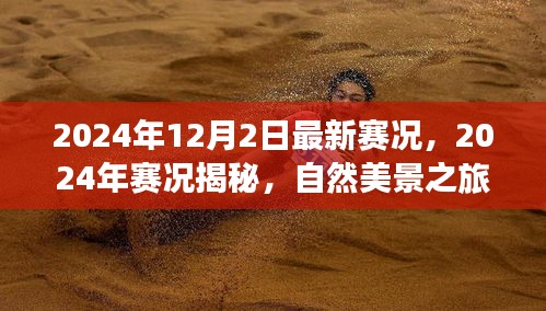 揭秘最新賽況，自然美景之旅，探尋內(nèi)心寧?kù)o與平和的旅程（2024年賽況回顧與前瞻）