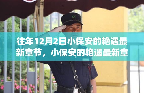 揭秘高科技產(chǎn)品的革新之旅，小保安艷遇最新章節(jié)背后的科技魔法。