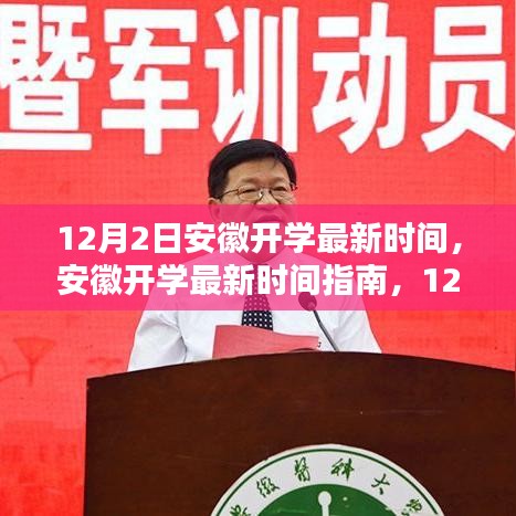 安徽開學最新時間指南，12月2日操作步驟詳解及開學時間解析