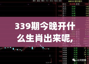 339期今晚開什么生肖出來呢,快速響應策略解析_eShop136.247-6