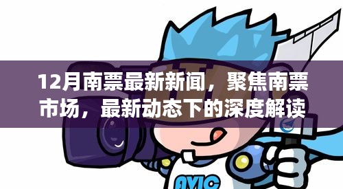 12月南票市場深度解讀與觀點(diǎn)碰撞，最新動(dòng)態(tài)聚焦