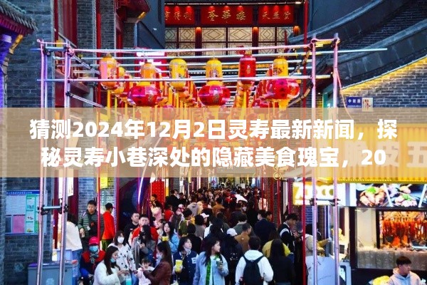 探秘靈壽小巷美食瑰寶，2024年12月2日靈壽最新新聞揭秘隱藏美食文化