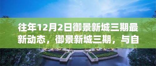 御景新城三期，與自然美景的邂逅之旅——最新動態(tài)與內(nèi)心寧靜的啟程點