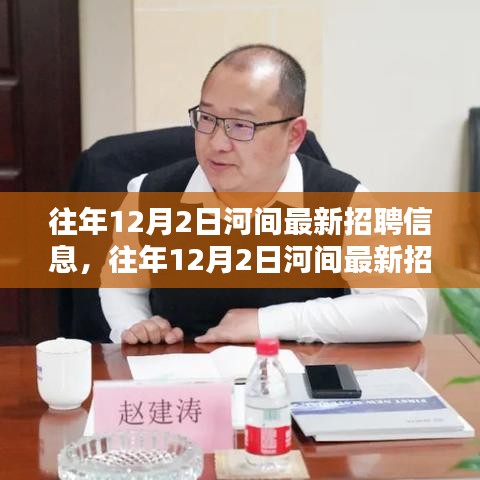 河間最新招聘信息下的就業(yè)機(jī)遇與挑戰(zhàn)并存選擇指南