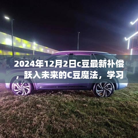 躍入未來的C豆魔法，學(xué)習(xí)變化，自信成就夢想——最新補(bǔ)償通知與未來展望（2024年12月2日）