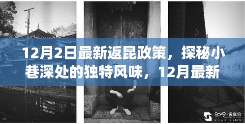 揭秘返昆政策下的美食寶藏，小巷深處的獨特風(fēng)味